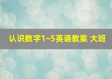 认识数字1~5英语教案 大班